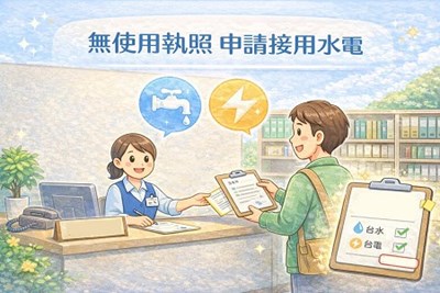 無使用執照申請接用水電