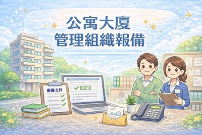 公寓大廈管理組織報備
