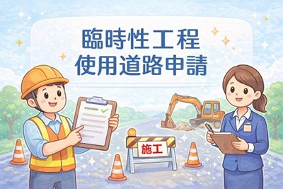 臨時性工程使用道路申請
