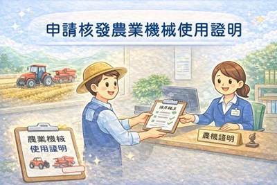 申請核發農業機械使用證明