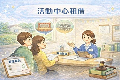 活動中心租借