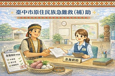 臺中市原住民族急難救（補）助