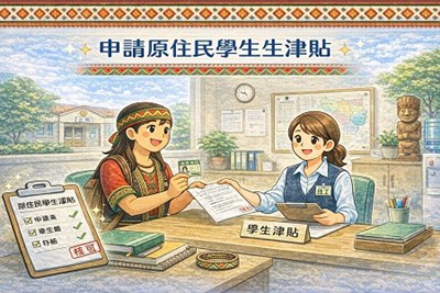 申請原住民學生生活津貼