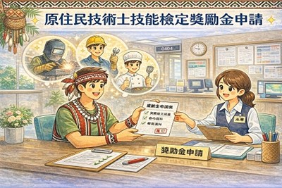 原住民技術士技能檢定獎勵金申請