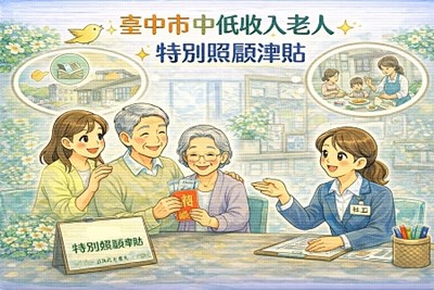 臺中市中低收入老人特別照顧津貼