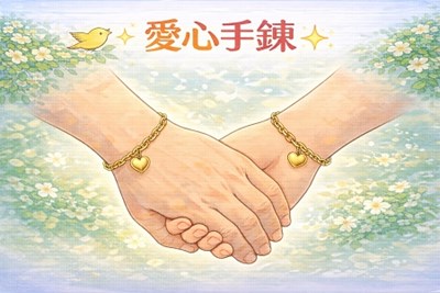 愛心手鍊
