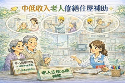 中低收入老人修繕住屋補助