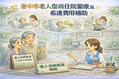 臺中市老人傷病住院醫療及看護費用補助