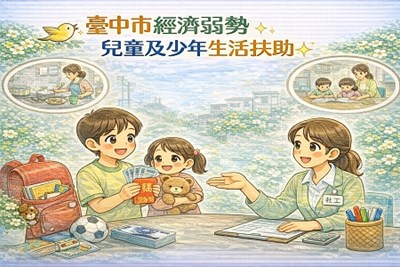 臺中市經濟弱勢兒童及少年生活扶助
