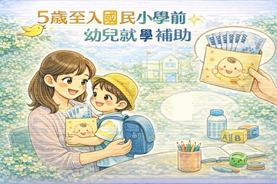 5歲至入國民小學前幼兒就學補助