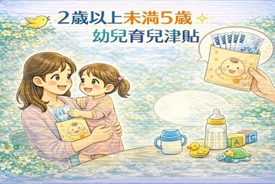 2歲以上未滿5歲幼兒育兒津貼