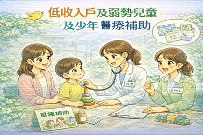 低收入戶及弱勢兒童及少年醫療補助