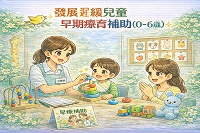 發展遲緩兒童早期療育補助(0-6歲)