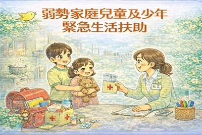 弱勢家庭兒童及少年緊急生活扶助