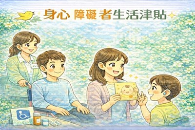 身心障礙者生活津貼