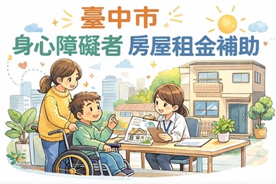臺中市身心障礙者房屋租金補助