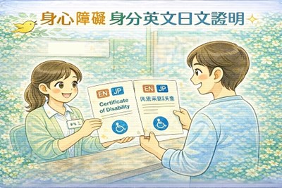 身心障礙身分英文日文證明