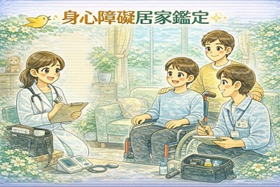 身心障礙居家鑑定