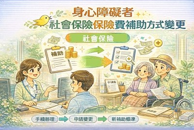 身心障礙者參加社會保險保險費補助方式變更