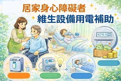 居家身心障礙者維生設備用電補助