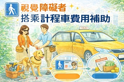 視覺障礙者搭乘計程車費用補助