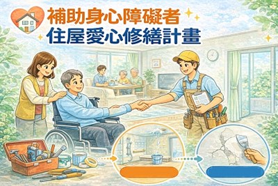 補助身心障礙者住屋愛心修繕計畫