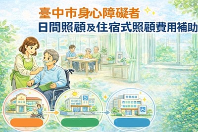 臺中市身心障礙者日間照顧及住宿式照顧費用補助