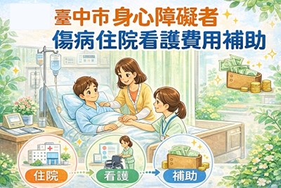 臺中市身心障礙者傷病住院看護費用補助