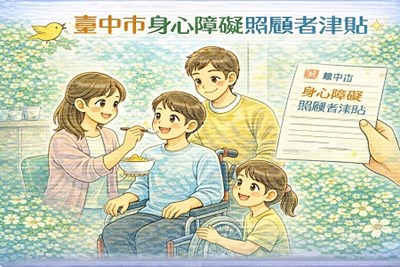 臺中市身心障礙照顧者津貼