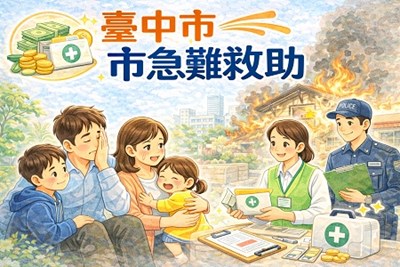 臺中市市急難救助