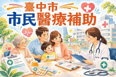 臺中市市民醫療補助