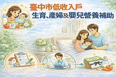 臺中市低收入戶生育、產婦及嬰兒營養補助