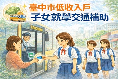 低收入戶子女就學交通補助