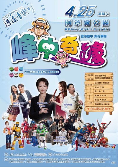 臺中市霧峰區公所「2026臺中市逍遙音樂町-峰中奇緣」