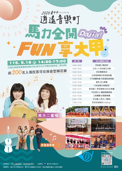「2026臺中市逍遙音樂町-馬力全開，FUN享大甲！」活動