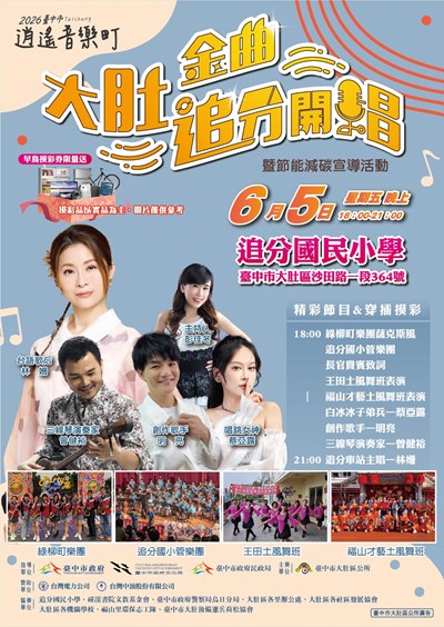 「2026臺中市逍遙音樂町—大肚金曲・追分開唱」