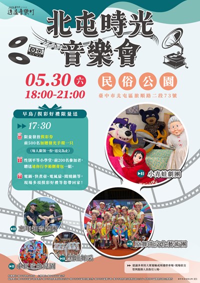 「2026臺中市逍遙音樂町─北屯時光音樂會」