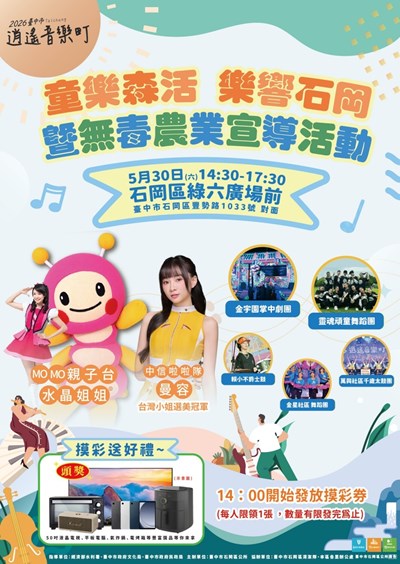 「2026臺中市逍遙音樂町─童樂森活 樂響石岡暨無毒農業宣導活動」