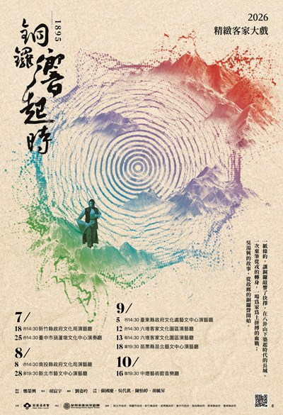 「2026精緻客家大戲展演」臺中場