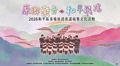 「115年和平區泰雅族語歌謠競賽文化活動」