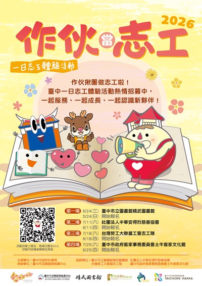 「作伙當志工：一日志工體驗活動」