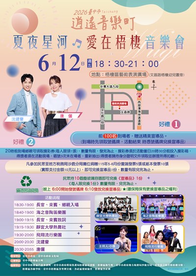 「2026臺中市逍遙音樂町－夏夜星河．愛在梧棲音樂會」
