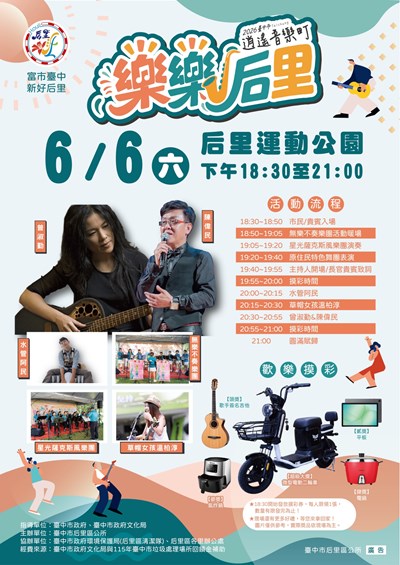 「2026臺中市逍遙音樂町－樂樂后里」活動