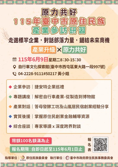 「原力共好－115年臺中市原住民族產業參訪研習」活動圖卡