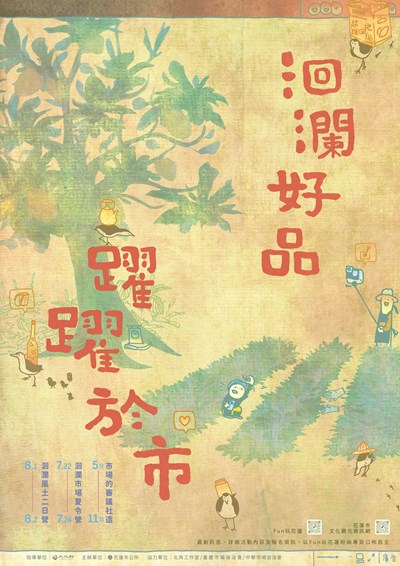 115年「洄瀾好品：躍躍於市」活動