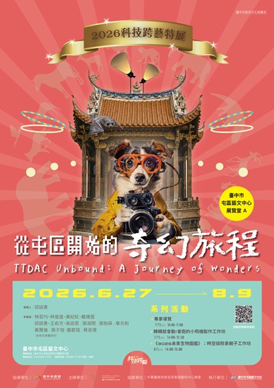 「從屯區出發的奇幻旅程-2026科技跨藝特展」