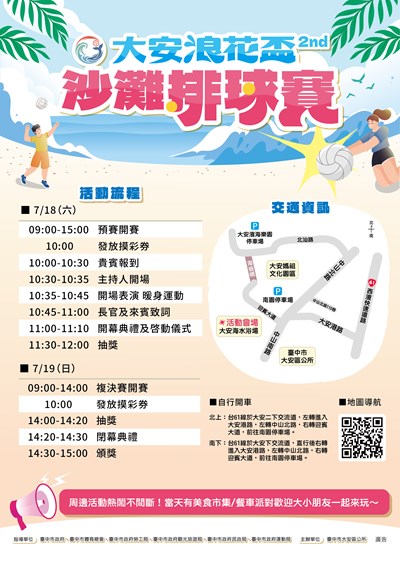 臺中市大安區公所「大安浪花盃沙灘排球賽2nd」