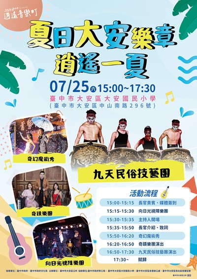 「2026臺中市逍遙音樂町─夏日大安樂章．逍遙一夏」