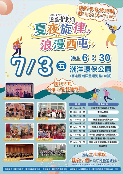 「2026臺中市逍遙音樂町-夏夜旋律‧浪漫西屯」活動