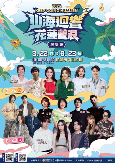 2026「山海迴響 花蓮聲浪」演唱會活動